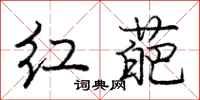 龐中華紅葩行書怎么寫