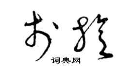 曾慶福於旋草書個性簽名怎么寫