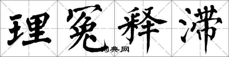 翁闓運理冤釋滯楷書怎么寫