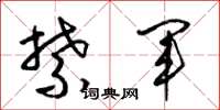 梁錦英禁軍草書怎么寫
