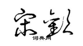 曾慶福宋歡草書個性簽名怎么寫