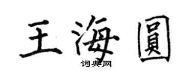 何伯昌王海圓楷書個性簽名怎么寫