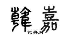 曾慶福韓嘉篆書個性簽名怎么寫