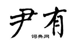 翁闓運尹有楷書個性簽名怎么寫