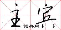 主賓怎么寫好看