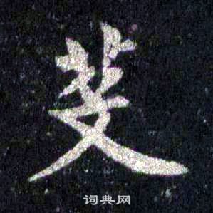 裴休圭峰禪師碑中芟的寫法