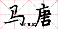 周炳元馬唐楷書怎么寫