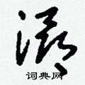 蛀草書怎么寫好看_蛀硬筆草書書法_蛀鋼筆草書字帖