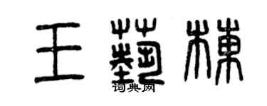 曾慶福王藝棟篆書個性簽名怎么寫