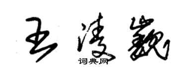 朱錫榮王凌巍草書個性簽名怎么寫