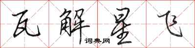 田英章瓦解星飛行書怎么寫