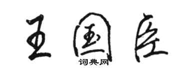 駱恆光王國臣行書個性簽名怎么寫