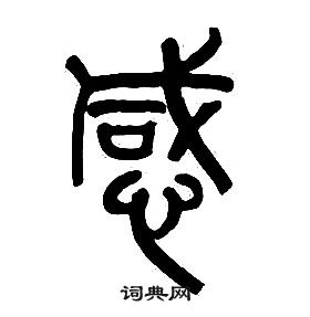 章太炎千字文中感的寫法