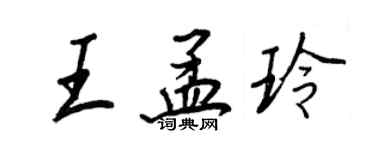 王正良王孟玲行書個性簽名怎么寫
