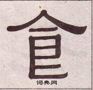 黃葆戉千字文中食的寫法