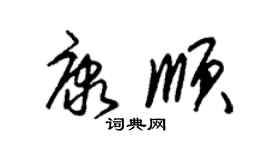 朱錫榮康順草書個性簽名怎么寫