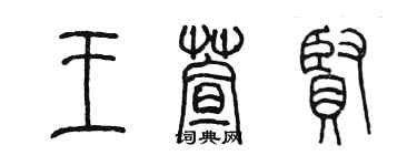 陳墨王萱賢篆書個性簽名怎么寫