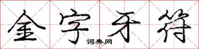 龐中華金字牙符行書怎么寫