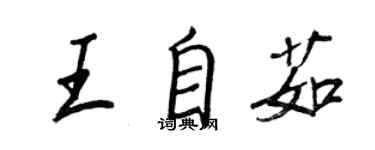 王正良王自茹行書個性簽名怎么寫