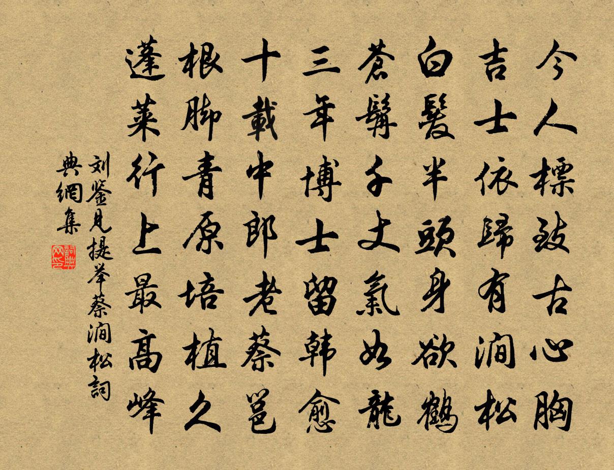 劉鑒見提舉蔡澗松書法作品欣賞