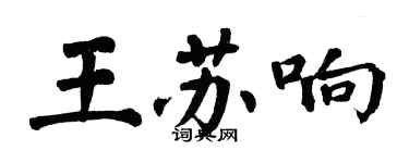 翁闓運王蘇響楷書個性簽名怎么寫
