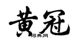 胡問遂黃冠行書個性簽名怎么寫