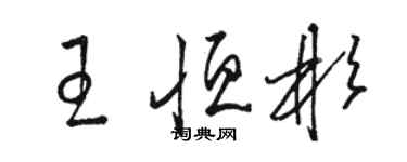 駱恆光王恆彬草書個性簽名怎么寫