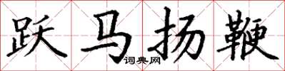 丁謙躍馬揚鞭楷書怎么寫