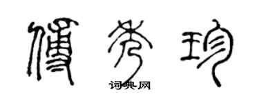 陳聲遠傅秀珍篆書個性簽名怎么寫