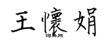 何伯昌王懷娟楷書個性簽名怎么寫