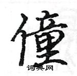 駱恆光寫的硬筆楷書僮