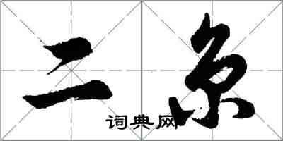 胡問遂二京行書怎么寫