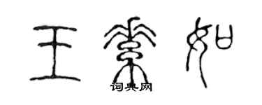 陳聲遠王素如篆書個性簽名怎么寫