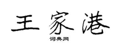 袁強王家港楷書個性簽名怎么寫