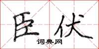 侯登峰臣伏楷書怎么寫
