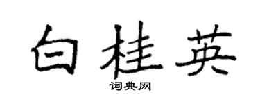 袁強白桂英楷書個性簽名怎么寫