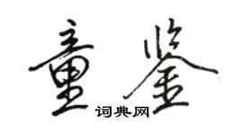 駱恆光童鑒行書個性簽名怎么寫