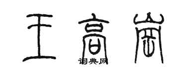 陳墨王高崗篆書個性簽名怎么寫