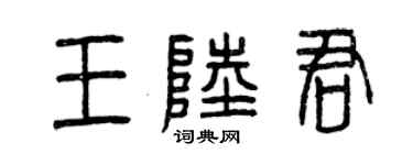 曾慶福王陸君篆書個性簽名怎么寫