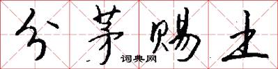 分茅賜土怎么寫好看