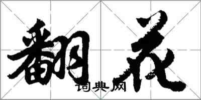 胡問遂翻花行書怎么寫