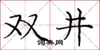 龐中華雙井楷書怎么寫
