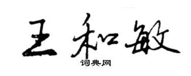 曾慶福王和敏行書個性簽名怎么寫