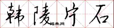 錢沛雲韓陵片石行書怎么寫