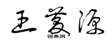 曾慶福王慶源草書個性簽名怎么寫