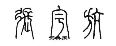 陳墨張宇航篆書個性簽名怎么寫