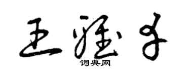 曾慶福王雅幸草書個性簽名怎么寫
