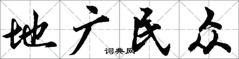 胡問遂地廣民眾行書怎么寫