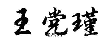 胡問遂王黨瑾行書個性簽名怎么寫