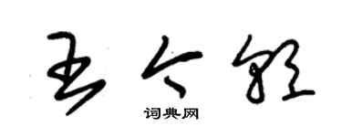 朱錫榮王今朝草書個性簽名怎么寫